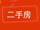 市政府生活区